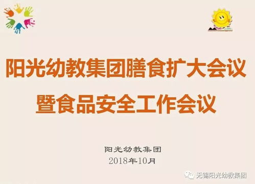 強(qiáng)化食堂管理，讓健康更放心——陽(yáng)光幼教集團(tuán)召開膳食擴(kuò)大會(huì)議暨食品安全工作會(huì)議